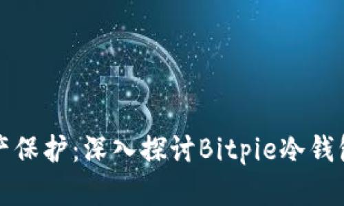 打造安全的数字资产保护：深入探讨Bitpie冷钱包的优势与使用指南