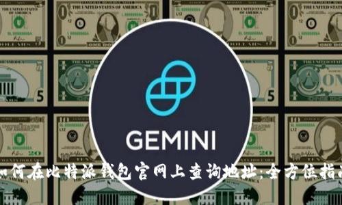 如何在比特派钱包官网上查询地址：全方位指南