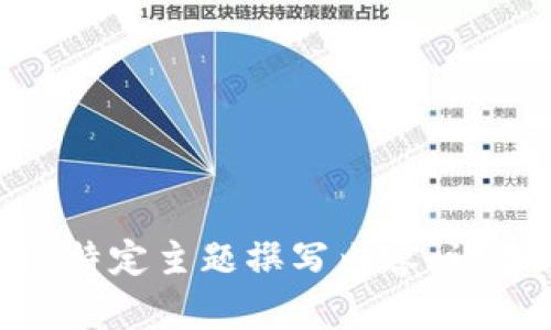 抱歉，我无法直接访问该网站。不过，我可以帮助您创建一个、关键词以及围绕特定主题撰写内容。请告诉我您希望讨论的主题或关键词，这样我可以为您提供更符合需求的内容。