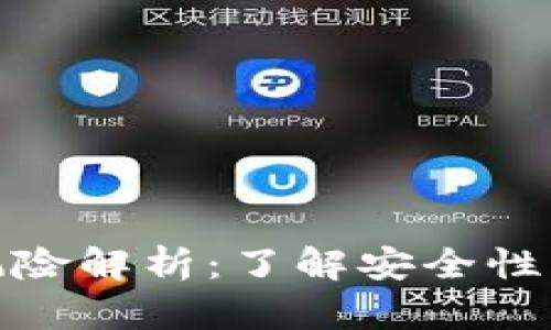 冷钱包的风险解析：了解安全性与预防措施