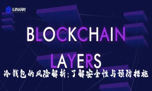 冷钱包的风险解析：了解安全性与预防措施