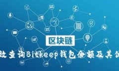 如何有效查询Bitkeep钱包余额及其优势解析
