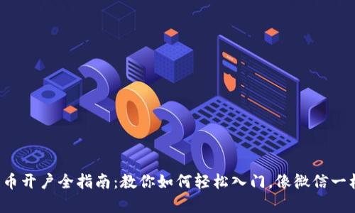 数字货币开户全指南：教你如何轻松入门，像微信一样简单！