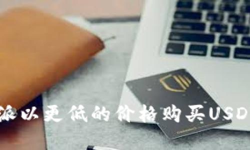 如何在b特派以更低的价格购买USDT：省钱攻略