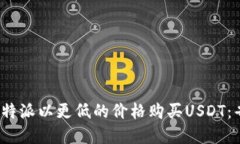 如何在b特派以更低的价格购买USDT：省钱攻略