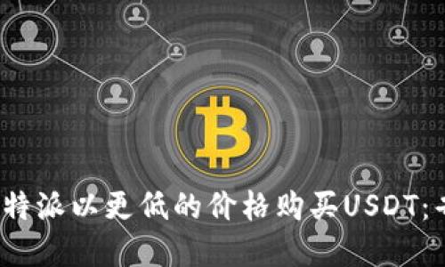 如何在b特派以更低的价格购买USDT：省钱攻略
