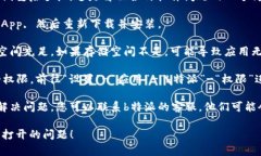 很抱歉，关于“b特派app打不开了”的问题，您可