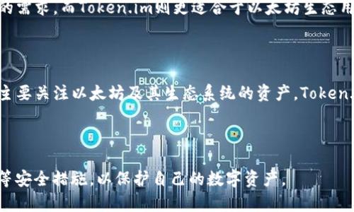 在讨论BitKeep和Token.im这两个加密货币钱包时，我们需要从多个维度进行比较，以帮助用户做出明智的选择。以下是一个全面的分析，涵盖了这两个钱包的功能、用户体验、安全性等方面。

一、基本介绍

BitKeep是一款多链钱包，支持多个区块链平台的资产管理，包括以太坊、比特币、波场等。它的目标是为用户提供一个统一的资产管理平台，用户可以在一个钱包中管理多种数字货币。

Token.im同样是一款多链数字货币钱包，主要以以太坊和以太坊生态系统中的代币为主。它致力于为用户提供一个安全、便捷的数字资产管理环境。

二、功能比较

h41. 支持的币种/h4
BitKeep支持的币种种类较多，包括主流的比特币、以太坊及各类ERC-20代币。同时，它还支持一些较小众的区块链资产，使用户的选择更加丰富。

Token.im主要支持以太坊及其生态中的代币，虽然也支持其他一些币种，但选择相对有限。对于喜欢以太坊生态的用户来说，Token.im 是一个不错的选择。

h42. 用户体验/h4
BitKeep的用户界面设计比较友好，适合新手用户使用。它提供了详细的操作指南和帮助文档，方便用户快速上手。

Token.im 同样秉持了简约设计的理念，用户界面，操作便捷。不过，因为功能相对简单，新用户可能需要一定时间才能习惯其操作流程。

h43. DeFi支持/h4
BitKeep在DeFi项目的集成上表现出色，用户可以方便地参与去中心化金融应用，包括流动性挖掘和交易所等。这种功能使得用户可以更方便地利用其数字资产获取更高收益。

Token.im则在Defi领域的表现一般，虽然也有一些功能，但选择并不丰富。这可能会限制用户在DeFi领域的选择。

三、安全性

h41. 私钥管理/h4
BitKeep采用了用户本地管理私钥的方式，即用户可以完全控制自己的私钥。这种方式相对比较安全，避免了集中式存储带来的风险。

Token.im也提供私钥本地管理，但由于其主要以以太坊为主，可能在一些特定场景下的安全性会受到影响。

h42. 风险防范/h4
BitKeep提供多重签名、实时监测等安全防护措施，可以有效降低资产被盗取的风险。同时，它还定期进行安全审计，以确保系统的稳定性和安全性。

Token.im也有一些安全防护措施，但相对来说, BitKeep的防护系统更加完善，适合大额用户使用。

四、社区和支持

BitKeep拥有一个活跃的用户社区，用户可以在社区内交流经验，分享使用心得。此外，BitKeep的客服团队响应速度快，能够及时解决用户问题。

Token.im的社区相对小一些，虽然也有一定的用户支持，但在信息分享和问题交流方面，可能不及BitKeep活跃。

五、总结

总体来说，BitKeep在功能多样性、安全性以及用户体验上都表现不错，适合大多数用户的需求。而Token.im则更适合于以太坊生态用户，提供了简洁、高效的管理体验。选择哪个钱包，最终还是要根据你的需求和喜好而定。

六、综合推荐

如果你频繁交易多种数字货币，或者参与DeFi项目，BitKeep是一个更好的选择；如果你主要关注以太坊及其生态系统的资产，Token.im也不失为一个好的选择。

七、使用小贴士

无论选择哪个钱包，用户在使用时都要定期备份自己的私钥和助记词，并启用双重认证等安全措施，以保护自己的数字资产。