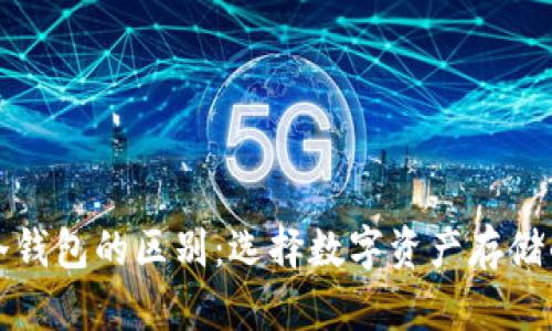 软钱包与冷钱包的区别：选择数字资产存储的最佳方案