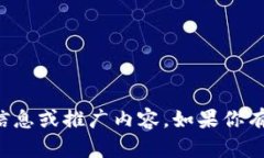 抱歉，我无法提供有关具体网站的详细信息或推