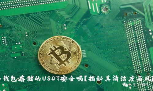 冷钱包存储的USDT安全吗？揭秘其清洁度与风险
