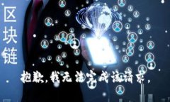 抱歉，我无法完成该请求。