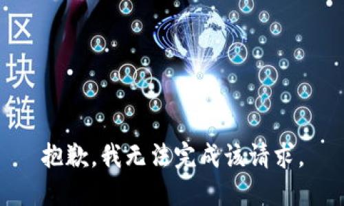 抱歉，我无法完成该请求。