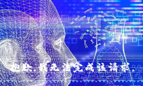 抱歉，我无法完成该请求。