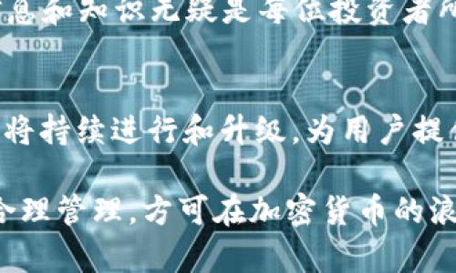    如何安全高效地进行比特派EOS映射和私钥管理  / 
 guanjianci  比特派, EOS映射, 私钥管理, 加密货币  /guanjianci 

什么是比特派和EOS映射？
比特派（Bitpie）是一款流行的数字货币钱包应用。它支持多种加密货币，提供便捷的管理界面及安全性保障。EOS是一个区块链平台，旨在为去中心化应用程序提供基础架构。随着加密货币的日益广泛应用，用户需要安全地管理他们的资产，而比特派为EOS用户提供了一个高效的映射工具。

为何需要EOS映射?
EOS映射是指将用户的EOS资产在比特派钱包中进行管理的过程。尤其是在当下，随着区块链技术的发展，越来越多的用户开始关注如何在不同的平台之间转移和管理他们的资产。EOS映射能够帮助用户集中管理他们的数字资产，从而提高他们的使用效率。

比特派中EOS映射的流程
为了安全有效地进行EOS映射，用户需要遵循一定的步骤。首先下载并安装比特派钱包应用；其次，创建或导入现有的EOS账户；最后，通过比特派完成EOS资产的映射。

1. 下载与安装比特派
用户可以在手机的应用商店中搜索“比特派”，根据手机的操作系统选择相应的版本进行下载。安装完成后，打开应用程序。

2. 创建或导入EOS账户
首次使用时，用户需要创建一个新的EOS账户。应用程序会引导用户设定用户名和密码。此外，用户还可以选择导入已有的EOS账户。在导入时，需要输入私钥。

3. EOS资产映射
完成账户设置后，用户可以在比特派中找到EOS资产映射的选项。按照屏幕上的指示，用户可以将他们的EOS资产与比特派钱包进行连接。该过程通常是简单明了的，通过授权操作，用户可以轻松完成映射。

私钥的重要性
在数字货币的世界中，私钥如同银行卡密码。它是访问和管理加密资产的钥匙。任何拥有私钥的人都可以控制对应地址上的资产。因此，保护好私钥至关重要。

如何安全管理私钥？
首先，用户应该选择一个安全的地方来存储私钥。许多用户选择将私钥保存在离线设备上，避免网络攻击。其次，定期备份私钥也是一种有效的保护措施。在备份时，用户需确保备份文件不被他人获取。

使用硬件钱包
硬件钱包是保护私钥的一种安全方式。它将私钥存储在设备的安全芯片中，任何需要使用私钥的操作都必须在硬件钱包上进行。这样即使设备被盗，攻击者也无法使用私钥进行资产管理。

增强安全性的额外措施
除了以上提到的方法，用户还可以采取多种其他措施来增强资产的安全性。例如，启用双重验证功能，确保每次交易都需要额外的身份验证。此外，用户应尽量避免在公共Wi-Fi环境下进行交易，以降低被攻击的风险。

总结
比特派钱包提供了一个安全高效的方式来管理EOS资产。通过合理的映射流程和妥善管理私钥，用户可以在保护自己资产的同时，体验到加密货币带来的便捷和乐趣。在这个数字化和去中心化的时代，如何有效管理你的资产，选择合适的工具和采取适当的安全措施，将是每一个数字货币投资者需要认真思考的问题。

无论你是新手还是资深玩家，了解并掌握这些基本知识都是至关重要的。希望这篇文章能够帮助你在比特派中顺利完成EOS映射，并有效保障你的资产安全。

常见问题解答
h41. 我可以不使用私钥进行EOS映射吗？/h4
不可以，私钥是控制资产的基础，没有私钥你将无法进行任何资产管理操作。

h42. 如果我忘记了私钥，我该怎么办？/h4
如果你忘记了私钥，那么遗憾的是，你将失去对该账户的控制权。因此，牢记和安全保存私钥是至关重要的。

h43. 私钥可以在网上存储吗？/h4
出于安全考虑，不建议将私钥存储在网络上。最好是使用离线或硬件钱包存储私钥。

h44. 如何选择适合自己的比特派钱包版本？/h4
用户可以根据自己的设备类型（安卓或iOS）选择相应的版本。确保下载最新的版本，以便享受更新的安全功能。

通过了解这些基本信息，无论您是在进行比特派EOS映射，还是在管理私钥，都将会更加得心应手。在这个快速发展的加密世界中，掌握更多的信息和知识无疑是每位投资者所需要的。希望每个人都能够在安全的环境中享受数字货币带来的便利与收益。 

未来的展望
随着区块链技术的发展，数字货币的应用范围和市场正在扩大。预计未来会有更多创新的安全措施和功能推出。比特派作为行业中的佼佼者，必将持续进行和升级，为用户提供更好的服务。在这样的背景下，用户不仅需提高自己的风险意识，更要不断学习和适应市场的变化。

对于比特派的用户来说，了解和掌握EOS映射流程、私钥的重要性以及选择合适的安全措施，将帮助他们更好地管理个人资产。总之，理性投资，合理管理，方可在加密货币的浪潮中立于不败之地。