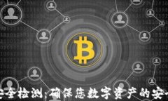 冷钱包安全检测：确保您数字资产的安全与稳定