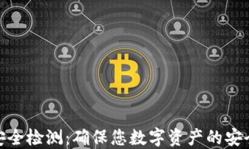 
冷钱包安全检测：确保您数字资产的安全与稳定