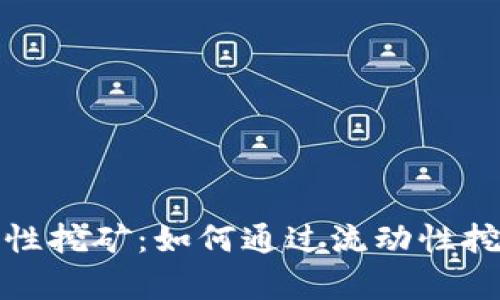 比特派钱包流动性挖矿：如何通过流动性挖矿实现财富增值