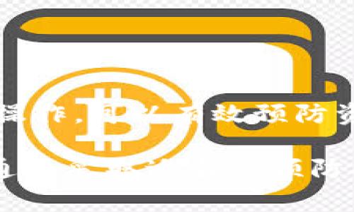 在BitPie中，如果你看到钱包里的资金显示为“冻结”，这通常意味着这些资金不能立即使用，也无法进行转出或交易。下面是一些有关“冻结”状态的常见解释：

什么是资金冻结?

资金冻结通常指的是某些操作或安全原因导致的限制。这种情况常见于数字资产钱包，尤其是在交易所和钱包服务中，目的是为了保护用户资产，确保交易的合法性和安全性。

为什么会出现冻结状态?

有几种原因可能导致你的资金在BitPie中显示为冻结：

ul
    listrong安全措施/strong: 如果BitPie检测到可能的欺诈活动或异常登录，它可能会暂时冻结你的资金以保护你的资产。/li
    listrong网络拥堵/strong: 在区块链网络交易高峰期间，交易确认速度较慢，可能导致某些交易状态显示为冻结。/li
    listrong合规审核/strong: 政府监管或合规要求可能会导致钱包中的资金被暂时冻结，尤其是在大量交易发生时。/li
    listrong未完成的交易/strong: 如果你的某些交易尚未完全确认或处理，它们也可能显示为冻结状态。/li
/ul

如何解决资金冻结的问题?

如果你的资金在BitPie中被冻结，以下是一些可能帮助你解决问题的步骤：

ul
    listrong查看通知/strong: 登录BitPie，查看系统通知栏是否有关于资金冻结的说明或警告信息。/li
    listrong联系客服/strong: 如果你无法确定冻结的原因，联系BitPie的客服团队，获取帮助和建议。/li
    listrong检查交易状态/strong: 查看你的最近交易记录，确保并没有任何异常操作。/li
    listrong了解平台政策/strong: 了解BitPie关于资金冻结的具体政策，确保你的操作符合要求。/li
/ul

预防资金冻结的措施

为了避免将来的资金冻结，用户可以采取一些预防措施：

ul
    listrong启用双重认证/strong: 为你的账户启用双重认证，增加安全性。/li
    listrong保持账户活跃/strong: 定期进行小额交易，以保持账户活动，防止被系统判定为不活跃用户。/li
    listrong遵循合规/strong: 确保遵循所有相关的法律法规和平台的使用条款。/li
/ul

总结

在BitPie中，资金显示为冻结状态可能是多种原因造成的。用户应及时了解冻结原因，并采取适当措施解决问题。此外，保持账户安全和合规操作，可以有效预防资金冻结的发生。

对于用户来说，理解资金冻结的原因和解决方法非常重要。这不仅关系到个人资产的安全，也关乎用户在使用数字资产平台时的整体体验。通过采取适当的预防措施和维护账户的健康，用户能够更好地管理他们的数字资产。在使用任何钱包或交易平台时，保持警惕，保持信息透明，是理智投资的关键。