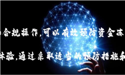 在BitPie中，如果你看到钱包里的资金显示为“冻结”，这通常意味着这些资金不能立即使用，也无法进行转出或交易。下面是一些有关“冻结”状态的常见解释：

什么是资金冻结?

资金冻结通常指的是某些操作或安全原因导致的限制。这种情况常见于数字资产钱包，尤其是在交易所和钱包服务中，目的是为了保护用户资产，确保交易的合法性和安全性。

为什么会出现冻结状态?

有几种原因可能导致你的资金在BitPie中显示为冻结：

ul
    listrong安全措施/strong: 如果BitPie检测到可能的欺诈活动或异常登录，它可能会暂时冻结你的资金以保护你的资产。/li
    listrong网络拥堵/strong: 在区块链网络交易高峰期间，交易确认速度较慢，可能导致某些交易状态显示为冻结。/li
    listrong合规审核/strong: 政府监管或合规要求可能会导致钱包中的资金被暂时冻结，尤其是在大量交易发生时。/li
    listrong未完成的交易/strong: 如果你的某些交易尚未完全确认或处理，它们也可能显示为冻结状态。/li
/ul

如何解决资金冻结的问题?

如果你的资金在BitPie中被冻结，以下是一些可能帮助你解决问题的步骤：

ul
    listrong查看通知/strong: 登录BitPie，查看系统通知栏是否有关于资金冻结的说明或警告信息。/li
    listrong联系客服/strong: 如果你无法确定冻结的原因，联系BitPie的客服团队，获取帮助和建议。/li
    listrong检查交易状态/strong: 查看你的最近交易记录，确保并没有任何异常操作。/li
    listrong了解平台政策/strong: 了解BitPie关于资金冻结的具体政策，确保你的操作符合要求。/li
/ul

预防资金冻结的措施

为了避免将来的资金冻结，用户可以采取一些预防措施：

ul
    listrong启用双重认证/strong: 为你的账户启用双重认证，增加安全性。/li
    listrong保持账户活跃/strong: 定期进行小额交易，以保持账户活动，防止被系统判定为不活跃用户。/li
    listrong遵循合规/strong: 确保遵循所有相关的法律法规和平台的使用条款。/li
/ul

总结

在BitPie中，资金显示为冻结状态可能是多种原因造成的。用户应及时了解冻结原因，并采取适当措施解决问题。此外，保持账户安全和合规操作，可以有效预防资金冻结的发生。

对于用户来说，理解资金冻结的原因和解决方法非常重要。这不仅关系到个人资产的安全，也关乎用户在使用数字资产平台时的整体体验。通过采取适当的预防措施和维护账户的健康，用户能够更好地管理他们的数字资产。在使用任何钱包或交易平台时，保持警惕，保持信息透明，是理智投资的关键。