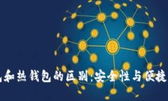 区块链冷钱包和热钱包的区别：安全性与便捷性