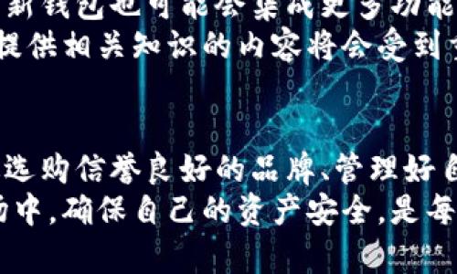   最安全的冷链钱包：保障您的数字资产安全的终极解决方案 / 
 guanjianci 冷链钱包, 数字资产安全, 加密货币存储, 加密钱包 /guanjianci 

冷链钱包的基本概念
在当今的数字货币时代，安全性是每个投资者最关注的话题之一。冷链钱包作为一种存储加密货币的工具，因其高安全性而备受推崇。冷链钱包，也被称为离线钱包，能够有效杜绝网络攻击的威胁。
冷链钱包的运作原理相对简单。它通过将私钥存储在未连接互联网的设备上，确保即使在黑客横行的网络环境中，也能保护用户的资产安全。相比之下，热钱包则是在线存储钱包，虽然使用便捷，但因为连接互联网而面临较大的安全风险。

冷链钱包的种类
冷链钱包主要有硬件钱包、纸钱包和一些特定的离线软件钱包。
首先，硬件钱包是当前市场上最流行的一种冷链钱包。例如，Trezor和Ledger是两款备受好评的硬件钱包。它们如同一个小型U盘，能够存储多个不同类型的加密货币，且用户只需在发送或接收资金时将其连接至电脑或手机即可。
其次，纸钱包是将私钥和公钥打印在纸上的一种存储方式。这种方法虽然非常安全，但纸张易损坏，不适合长时间保存。
最后，一些离线软件钱包则是可以在不连接网络的情况下生成和存储密钥。此类钱包提供了一定的灵活性和安全性，但用户需要具备一定的技术知识。

最安全冷链钱包的特性
选择冷链钱包时，安全性则是我们评估的重要标准。以下是最安全的冷链钱包所具备的一些特性：
ul
li强密码保护：钱包应当能够设定强密码，并推荐用户定期更改密码。/li
li双因素认证：某些硬件钱包提供双因素认证功能。即使您的设备被盗，攻击者亦无法轻易访问您的资产。/li
li定期固件更新：最安全的冷链钱包会定期更新固件，以应对新出现的安全威胁。/li
li用户友好的界面：虽然我们关注安全性，但钱包的使用方便性也非常重要。用户应当能够轻松操作，而不是和复杂的技术问题纠缠在一起。/li
/ul

冷链钱包的使用案例
那么，冷链钱包在实际使用中又是如何帮助用户保障资产安全的呢？可以从几个实例来看。
一个常见的例子是，当用户需要将一笔较大的加密货币存储一段时间时，他们通常会选择冷链钱包。例如，一个投资者可能会在牛市中购入比特币，但由于市场波动激烈，他们决定将资金存入冷链钱包，以避免被迫在低点卖出。
还有一个例子是2018年发生的一起加密货币交易所黑客事件。某知名交易所遭到攻击，数百万美元的用户资金被盗。在该事件中，没有使用冷链钱包的用户损失惨重。而那些选择使用冷链钱包存储资产的用户则避开了一场灾难。

如何选择最安全的冷链钱包
市场上有许多冷链钱包可供选择，所以选择一款最适合自己的非常重要。在选择时用户可以考虑以下几个方面：
ul
li品牌信誉：选择知名品牌，例如Ledger或Trezor，这些品牌在加密货币社区中享有良好声誉。/li
li用户评价：阅读其他用户的评论和评价，了解他们对该钱包的实际使用体验。/li
li支持的币种：确保钱包支持您打算存储的加密货币。/li
li安全特性：查看钱包是否具备强密码保护、双因素认证以及是否能够定期更新固件。/li
/ul

冷链钱包的管理技巧
拥有冷链钱包后，如何进行有效的管理也是一个重要问题。以下是一些管理冷链钱包的实用技巧：
ul
li定期备份：确保定期备份钱包的恢复种子和密钥，以防丢失。这一重要措施能在设备损坏或丢失的情况下保护用户资产。/li
li保持私钥私密：私钥是访问您资产的“钥匙”。绝对不要与他人共享您的私钥，也不要存储在不安全的地方。/li
li使用安全的环境进行交易：在进行交易时，确保您身处安全的环境中，以防被恶意软件攻击。/li
li更新设备：如果使用硬件钱包，定期检查设备是否有固件更新，并及时进行更新。/li
/ul

冷链钱包的未来展望
随着数字货币的不断普及，冷链钱包的使用需求也随之增加。预计未来会有更多创新的冷链钱包出现，为用户提供更强的保护和便利。
例如，一些新兴科技公司正在研发更先进的冷链钱包，有望整合生物识别技术来提高安全性。同时，这些新钱包也可能会集成更多功能，例如支持多种加密货币交易和更便捷的界面设计。
此外，关于冷链钱包的教育和普及工作也非常重要。随着越来越多的人意识到保护数字资产的重要性，提供相关知识的内容将会受到重视。金融机构和技术公司都可能会加入这一行列，以帮助用户更好地理解和使用冷链钱包。

总结
总的来说，安全是每个数字资产投资者的首要考虑。在这种情况下，冷链钱包无疑是最安全的选择。通过选购信誉良好的品牌、管理好自己的冷链钱包与资产，用户能够有效避免黑客和其他潜在风险。
投资数字货币并不容易，但选择一个安全的冷链钱包无疑是迈向成功的一大步。在这个不断变化的市场中，确保自己的资产安全，是每一个投资者义不容辞的责任。希望本文能够帮助您更好地理解冷链钱包，并做出明智的决策。