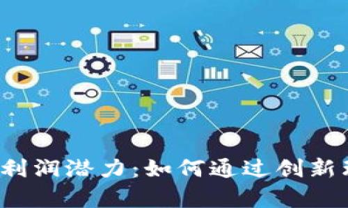 探讨B特派钱包的利润潜力：如何通过创新理财实现财富增值