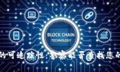 Web3钱包的可追踪性：警察能否查找您的数字资产