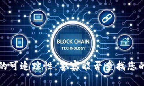 Web3钱包的可追踪性：警察能否查找您的数字资产？