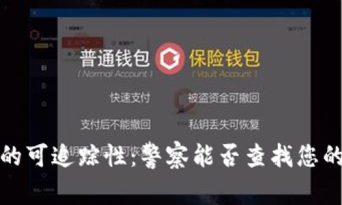 Web3钱包的可追踪性：警察能否查找您的数字资产？