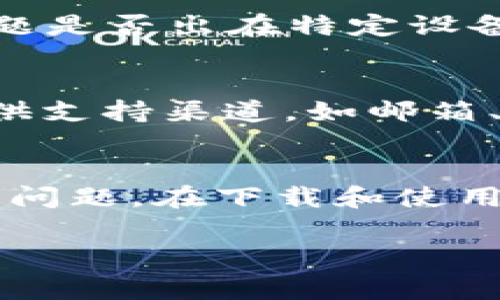 如果您在下载安装Bitp钱包时遇到问题，可以尝试以下步骤来解决。这里提供了一些常见的解决方案，希望能帮助您顺利完成安装。

检查设备兼容性
首先，确保您的设备支持Bitp钱包的安装。您可以在Bitp的官方网站查看支持的操作系统和版本。无论是iOS、Android还是其他系统，查看兼容性是第一步。

下载官方渠道
为了确保下载的安全，建议您只从官方渠道获取Bitp钱包。访问Bitp的官方网站，找到下载链接，确保下载的是最新版本，以防止任何兼容性问题。

清理缓存和数据
有时候，您的设备可能会储存一些缓存文件，导致安装过程中的错误。可以尝试清理设备的缓存和数据。具体步骤如下：
ul
li在设置中找到应用管理，找到您正在尝试安装的软件下载器或浏览器。/li
li选择清除缓存和清除数据。/li
li重启设备，并重新尝试下载。/li
/ul

检查存储空间
确保您的设备有足够的存储空间来安装新应用。如果存储空间不足，您需要删除一些不必要的应用或文件，以释放空间。在设置中可以查看存储使用情况。

网络连接
良好的网络连接对于下载任何应用都是必要的。请确保您的设备连接到稳定的Wi-Fi网络，或者您可以尝试使用移动数据进行下载。如果可能，重启路由器或切换网络。

关闭VPN或代理设置
某些VPN或代理设置可能会干扰下载。尝试暂时禁用VPN，然后再次尝试下载Bitp钱包。确保您的网络设置是直接的，以避免额外的限制。

更新操作系统
有时，应用与操作系统版本不兼容。检查您的设备操作系统是否为最新版本。如果不是，建议您更新到最新的操作系统版本，然后重新尝试下载。

尝试其他设备
如果以上步骤均未解决您的问题，您可以尝试在其他设备上安装Bitp钱包。这将帮助您确定问题是否出在特定设备上。通过其他设备进行下载可以让您确认某种类型的问题是否普遍存在。

联系Bitp支持
如果您仍然无法顺利安装Bitp钱包，建议您直接联系Bitp的客户支持。他们通常会在网站上提供支持渠道，如邮箱、电话或在线聊天。通过专业的支持团队，您能够获得更详细和针对性的帮助。

总结
在进行软件安装时，遇到问题是常见的。通过上述检查与步骤，您应该能够解决Bitp钱包的安装问题。在下载和使用任何钱包时，请始终确保安全，避免从不明来源下载应用。如有需要，及时寻求客户支持的帮助。

希望这些信息能够帮助您成功下载并使用Bitp钱包！如果还有其他问题，请随时向我咨询。