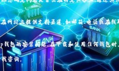 如果您在下载安装Bitp钱包时遇到问题，可以尝试