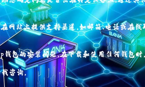 如果您在下载安装Bitp钱包时遇到问题，可以尝试以下步骤来解决。这里提供了一些常见的解决方案，希望能帮助您顺利完成安装。

检查设备兼容性
首先，确保您的设备支持Bitp钱包的安装。您可以在Bitp的官方网站查看支持的操作系统和版本。无论是iOS、Android还是其他系统，查看兼容性是第一步。

下载官方渠道
为了确保下载的安全，建议您只从官方渠道获取Bitp钱包。访问Bitp的官方网站，找到下载链接，确保下载的是最新版本，以防止任何兼容性问题。

清理缓存和数据
有时候，您的设备可能会储存一些缓存文件，导致安装过程中的错误。可以尝试清理设备的缓存和数据。具体步骤如下：
ul
li在设置中找到应用管理，找到您正在尝试安装的软件下载器或浏览器。/li
li选择清除缓存和清除数据。/li
li重启设备，并重新尝试下载。/li
/ul

检查存储空间
确保您的设备有足够的存储空间来安装新应用。如果存储空间不足，您需要删除一些不必要的应用或文件，以释放空间。在设置中可以查看存储使用情况。

网络连接
良好的网络连接对于下载任何应用都是必要的。请确保您的设备连接到稳定的Wi-Fi网络，或者您可以尝试使用移动数据进行下载。如果可能，重启路由器或切换网络。

关闭VPN或代理设置
某些VPN或代理设置可能会干扰下载。尝试暂时禁用VPN，然后再次尝试下载Bitp钱包。确保您的网络设置是直接的，以避免额外的限制。

更新操作系统
有时，应用与操作系统版本不兼容。检查您的设备操作系统是否为最新版本。如果不是，建议您更新到最新的操作系统版本，然后重新尝试下载。

尝试其他设备
如果以上步骤均未解决您的问题，您可以尝试在其他设备上安装Bitp钱包。这将帮助您确定问题是否出在特定设备上。通过其他设备进行下载可以让您确认某种类型的问题是否普遍存在。

联系Bitp支持
如果您仍然无法顺利安装Bitp钱包，建议您直接联系Bitp的客户支持。他们通常会在网站上提供支持渠道，如邮箱、电话或在线聊天。通过专业的支持团队，您能够获得更详细和针对性的帮助。

总结
在进行软件安装时，遇到问题是常见的。通过上述检查与步骤，您应该能够解决Bitp钱包的安装问题。在下载和使用任何钱包时，请始终确保安全，避免从不明来源下载应用。如有需要，及时寻求客户支持的帮助。

希望这些信息能够帮助您成功下载并使用Bitp钱包！如果还有其他问题，请随时向我咨询。