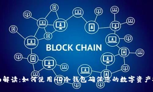 全面解读：如何使用HD冷钱包确保您的数字资产安全