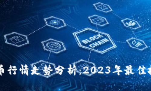 以太坊币行情走势分析：2023年最佳投资时机