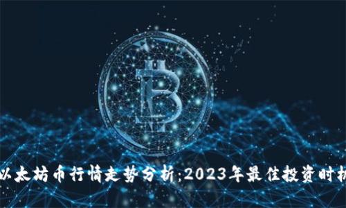 以太坊币行情走势分析：2023年最佳投资时机