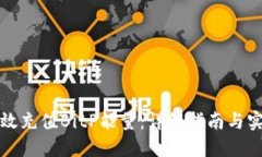如何高效充值BitP能量：详细指南与实用技巧