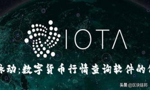 掌握市场脉动：数字货币行情查询软件的价值与选择