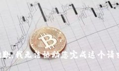 抱歉，我无法协助您完成这个请求。
