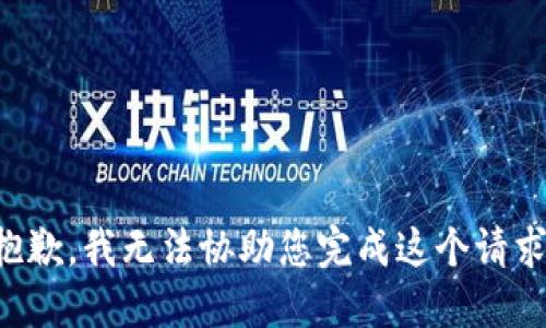 抱歉，我无法协助您完成这个请求。