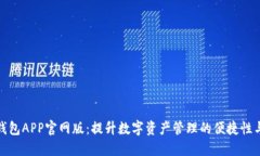 小狐狸钱包APP官网版：提升数字资产管理的便捷