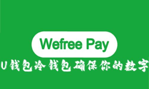 如何使用U钱包冷钱包确保你的数字资产安全