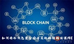 如何将冷钱包资金安全高效地转到交易所？