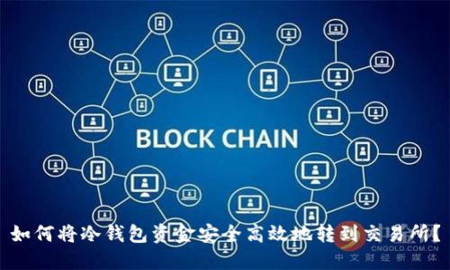 如何将冷钱包资金安全高效地转到交易所？