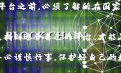 关于Gate.io平台是否合法的问题，由于法律和监管