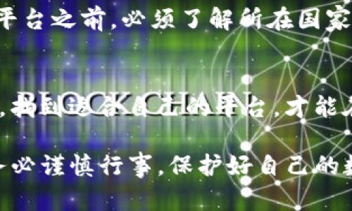 关于Gate.io平台是否合法的问题，由于法律和监管环境不断变化，以下是一些详细的探讨和分析，希望能帮助您更好地理解这类平台的合法性。

1. Gate.io简介
Gate.io是一家成立于2013年的加密货币交易平台，它提供了多种数字资产的交易服务。用户可以在平台上进行现货交易、期货交易以及其他衍生品交易。Gate.io以其丰富的交易对、友好的用户界面和高流动性而受到许多加密货币爱好者的欢迎。

2. 合法性概述
Gate.io的合法性在不同国家的表现不同。某些国家对加密货币的监管相对宽松，而另一些国家则实施严格的法规。对用户而言，了解自己所在国家的相关法律是非常重要的。这可能会影响到使用Gate.io及其他同类平台的合法性。

3. 各国法律和监管环境
以下是一些主要国家对于Gate.io及类似加密交易平台的法律态度：

h43.1. 美国/h4
在美国，加密货币的监管由多种机构负责，包括证券交易委员会（SEC）和商品期货交易委员会（CFTC）。虽然Gate.io未获得美国的监管许可，但用户仍然可以使用其服务。不过，部分州可能对此类交易平台有更严格的规定。

h43.2. 中国/h4
中国政府对加密货币的态度相对严格。2017年以来，中国对ICO（首次代币发行）和加密货币交易所实施了禁止措施。因此，中国用户在使用Gate.io时需要谨慎，因为这可能涉及一定的法律风险。

h43.3. 欧盟/h4
在欧盟，许多国家正在逐步建立加密货币监管框架。Gate.io在一些欧盟国家被认为是合法的，但用户仍需关注当地的法律法规。

4. Gate.io的安全性
除了合法性，Gate.io的安全性也是用户关注的重要因素。该平台采取了多种安全措施，包括双重身份验证和资金保险。然而，任何投资都有风险，加密货币市场尤其波动。因此，用户在交易时需保持警惕，确保账户安全。

5. 用户体验
使用Gate.io的用户通常对其界面的友好性和交易的便利性表示赞赏。平台提供多种语言的支持，并且其客服也能有效解答用户的问题。但在某些情况下，用户反映提款速度较慢，这可能会影响整体体验。

6. 结论
总体而言，Gate.io在许多国家是被视为合法的。然而，由于监管环境复杂，各位潜在用户在决定注册并使用该平台之前，必须了解所在国家的相关法律。同时，用户也需要做好安全措施，以保护自身的资产安全。

7. 个人经验与建议
作为加密货币的投资者，建议您在选择交易平台时，不仅要考虑其合法性和安全性，还要考虑实际的用户体验。找到适合自己的平台，才能在这波加密浪潮中更好地前行。

以上是关于Gate.io平台合法性的深入探讨，希望这些信息对您有所帮助。在使用任何加密货币交易平台时，务必谨慎行事，保护好自己的数字资产。