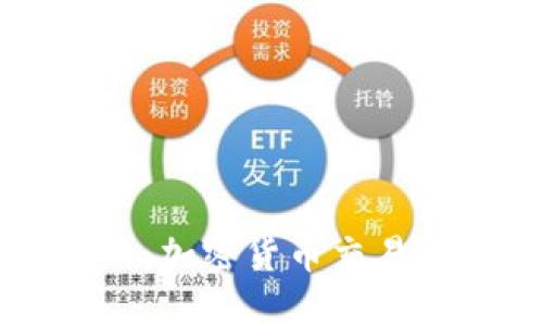 全面了解OK币行网：加密货币交易的未来与投资机会