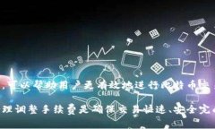 在Bitp（比特币转账）过程中，确实需要一定的＂