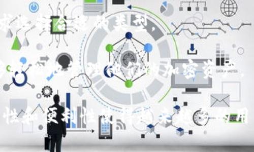 冷钱包是加密货币领域中的一种钱包类型，用于安全存储数字资产。与热钱包（在线钱包）不同，冷钱包并不连接互联网，从而降低了被黑客攻击和盗窃的风险。冷钱包可以是硬件设备（如纸质钱包或USB驱动器），也可以是非联网的存储设备。

冷钱包的主要优势在于它提供了较高的安全性。由于没有与互联网连接，黑客无法远程访问您的数字资产。冷钱包适合长期持有加密货币的人士，比如投资者或想要保管大量加密资产的用户。

以下是冷钱包的一些关键特点：

1. **安全性**：冷钱包有效降低了网络攻击的风险。使用冷钱包时，用户的私钥不暴露于互联网，因此黑客难以盗取资产。

2. **长时间持有**：对于那些长时间不打算交易的投资者，冷钱包是一个理想的选择。它帮助用户安全地保存资产，免受价格波动的影响。

3. **多种形式**：冷钱包有许多种形式，包括纸钱包、硬件钱包和离线计算机等。用户可以根据自己的需求选择合适的类型。

4. **使用便捷性**：虽然设置和使用冷钱包可能需要一些技术知识，但一旦用户掌握了操作流程，就能够轻松地管理他们的加密资产。

总的来说，冷钱包在加密货币投资和存储中扮演了非常重要的角色。随着加密货币市场的发展，它的安全性和便利性使得越来越多的用户选择使用冷钱包来保护他们的资产。