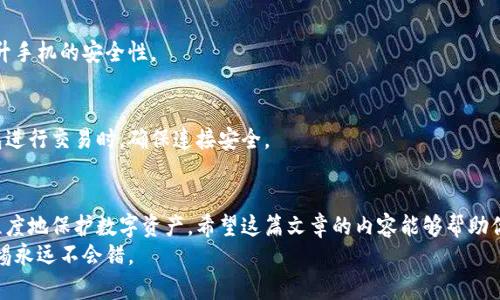 bianqiang当手机丢失时如何找回比特派钱包中的数字资产？/bianqiang  
比特派钱包, 手机丢失, 数字资产, 找回指南/guanjianci  

引言  
在这个数字化迅速发展的时代，越来越多人选择使用数字钱包来管理自己的资产。比特派钱包作为一款广受欢迎的数字资产管理工具，便利的操作和安全性吸引了众多用户。然而，随着便利而来的风险也随之提升，特别是手机的丢失，这使得用户对钱包中的资产安全产生了担忧。  
如果你不幸丢失了手机，而该手机中安装了比特派钱包，别急！在这一篇文章中，我们将提供详细的步骤和建议，帮助你解决这一问题。无论你是刚开始接触数字钱包的用户，还是有经验的投资者，本文将为你提供重要的指导。  

一、比特派钱包的基本了解  
在探讨如何找回比特派钱包中的数字资产之前，我们首先需要对比特派钱包有一个基本的了解。比特派钱包支持多种主流数字货币，如比特币、以太坊等。它不仅可以用来存储和转账数字资产，还提供了多种安全性功能，如私钥管理和二次验证。  
比特派钱包的用户界面友好，菜鸟用户也能迅速上手。用户在使用中可以随时访问自己所有的资产，并进行交易管理。正是由于这些优势，比特派钱包在全球用户中获得了良好的口碑。  

二、手机丢失带来的风险  
手机的丢失意味着我们不仅失去了一个通讯工具，还可能面临数据泄露和财产损失的风险。尤其是对于存有比特派钱包的用户，丢失手机后，数字资产的安全性将面临严重威胁。  
丢失的手机如果被他人捡到，可能会对比特派钱包内的资产产生直接影响。如果没有相关的安全措施，黑客或者拾到者可能轻易地访问到你的钱包，从而转移你的数字资产。因此，了解如何保护自己的钱包极为重要。  

三、丢失手机后如何找回比特派钱包中的资产  
对于丢失手机的用户，找回比特派钱包中数字资产的方法有几个步骤：  

h41. 尽快远程锁定手机/h4  
如果你使用的是安卓手机，可以通过使用“查找我的设备”功能来远程锁定手机。这一功能能够让你阻止他人访问你的手机。同时，苹果用户也可以通过“查找我的iPhone”来锁定设备。  
这些功能不仅可以锁定手机，还可以让你追踪手机的当前位置，以便日后找回设备。务必尽快采取行动，尽量减少损失。  

h42. 修改比特派钱包的密码/h4  
如果你认为手机已经无法找回，务必尽快修改比特派钱包的密码。这样可以在一定程度上阻止他人对你钱包的访问。进入钱包的官网或使用其他设备登录，按照相关指引进行密码修改。  
选择一个强密码，包含字母、数字及特殊字符，尽量避免使用与个人信息相关的密码，提升账号安全性。  

h43. 启用双重认证/h4  
如果尚未启用双重认证，现在是时候来增加这一安全层级了。比特派钱包支持双重认证功能。启用后，即使有人获取了你的密码，也需要第二个认证因素才能进入钱包。  
通常，这个第二因素是发送到你邮箱或其他设备的验证码。这样一来，用户的资产安全性将得到显著提升。  

h44. 恢复私钥/h4  
每个比特派钱包用户在创建时都会获得一个私钥。这个私钥是你钱包资产的唯一凭证。如果你在手机上使用了备份功能，可以通过恢复私钥的方式来找回你的资产。  
确保在安全的环境下操作，并及时更改任何相关的密码，避免他人获取私钥。  

四、预防丢失手机的措施  
为了避免未来再次发生手机丢失事件，用户可以采取一些预防措施：  

h41. 定期备份信息/h4  
使用比特派钱包的用户应该定期备份钱包信息，以防手机丢失的突发事件。这包括私钥、助记词等重要信息。可以选择将备份存在安全的云存储或实体介质中。  

h42. 使用安全壳保护手机/h4  
考虑使用保护壳和安全措施，如指纹识别或面部识别，以确保未得到授权的人无法轻易使用你的手机。这将大幅提升手机的安全性。  

h43. 谨慎使用公共网络/h4  
在使用比特派钱包时，尽量避免使用公共Wi-Fi网络。不安全的网络容易导致个人信息被黑客窃取。切记在使用钱包进行交易时，确保连接安全。  

结论  
手机的丢失对比特派钱包用户来说无疑是一个巨大的挑战，但通过迅速的应对措施和日常的预防措施，可以最大程度地保护数字资产。希望这篇文章的内容能够帮助你更好地理解比特派钱包的安全保护细节，防范未来可能出现的问题。  
在数字资产日趋重要的今天，安全意识始终是用户应该具备的基本素养，无论是新手还是有经验的投资者，保持警惕永远不会错。